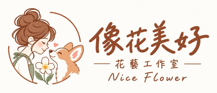像花美好 花藝工作室 Nice Flower