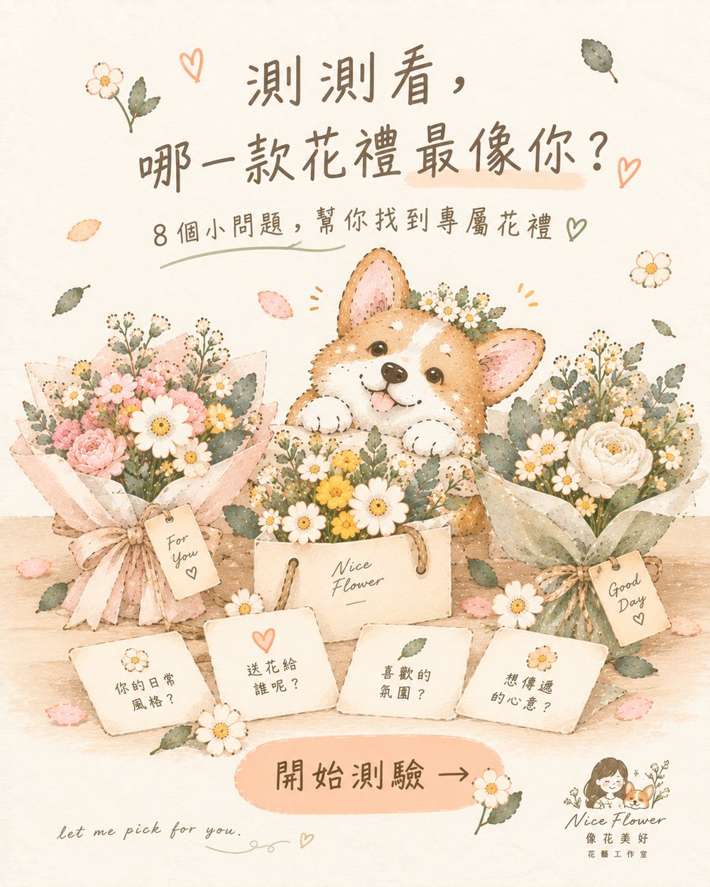 測測看，哪一款花禮最像你？8 個小問題，幫你找到專屬花禮。開始測驗